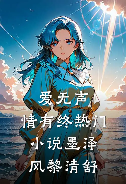 爱无声，情有终热门小说墨泽风黎清舒