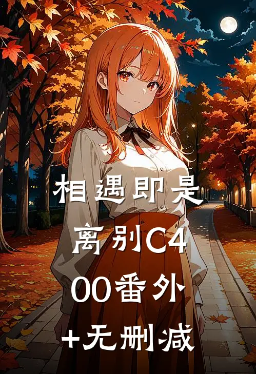 相遇即是离别C400番外+无删减