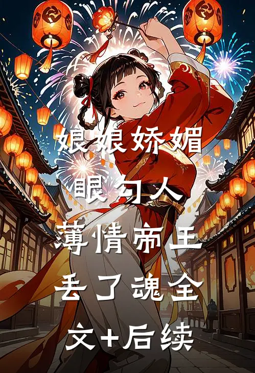 娘娘娇媚眼勾人，薄情帝王丢了魂全文+后续