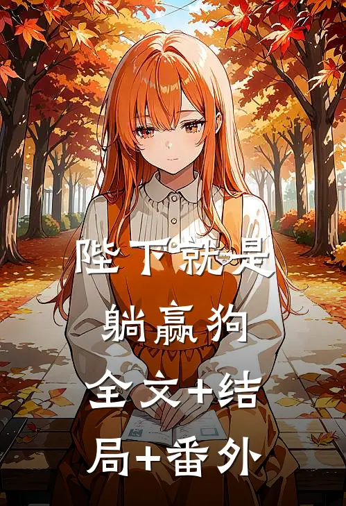 陛下就是躺赢狗:全文+结局+番外