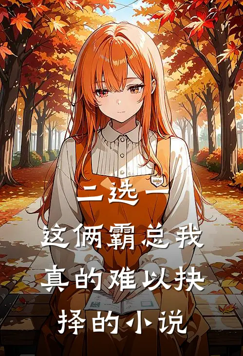 二选一，这俩霸总我真的难以抉择的小说