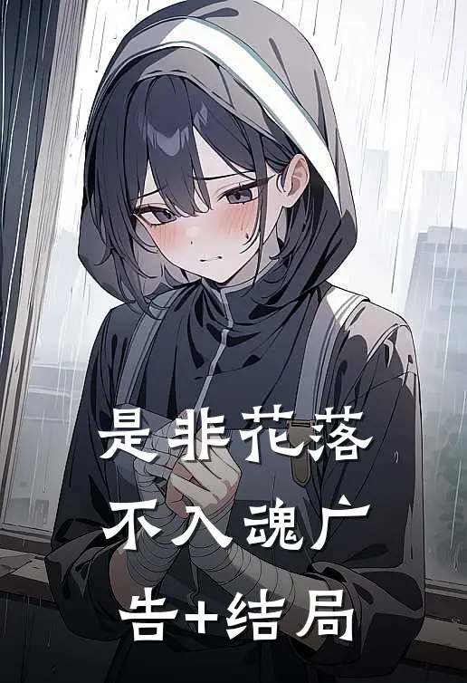 是非花落不入魂广告+结局