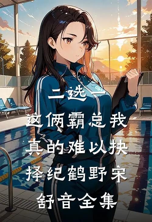 二选一，这俩霸总我真的难以抉择纪鹤野宋舒音全集