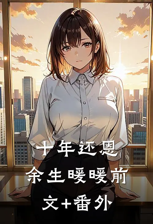 十年还恩，余生暖暖前文+番外