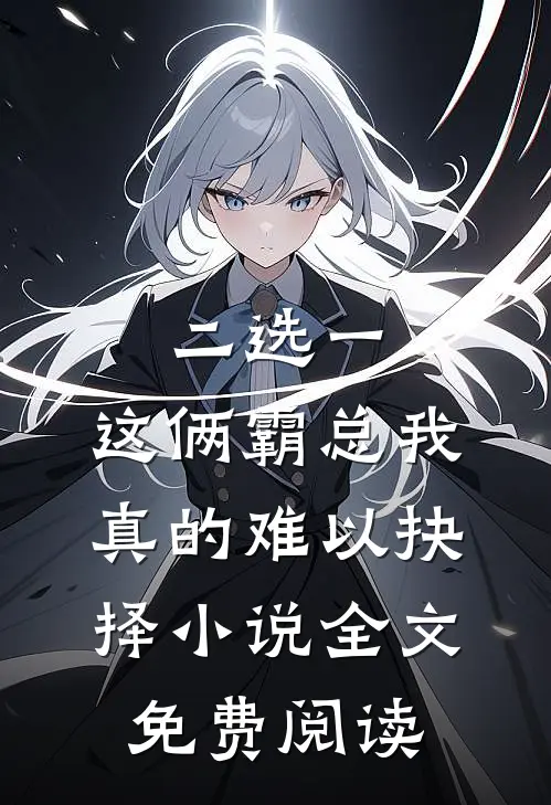 二选一，这俩霸总我真的难以抉择小说全文免费阅读