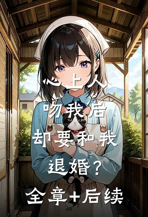 心上人吻我后，却要和我退婚？:全章+后续