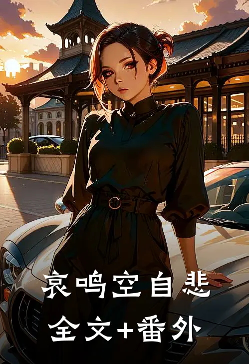 哀鸣空自悲全文+番外