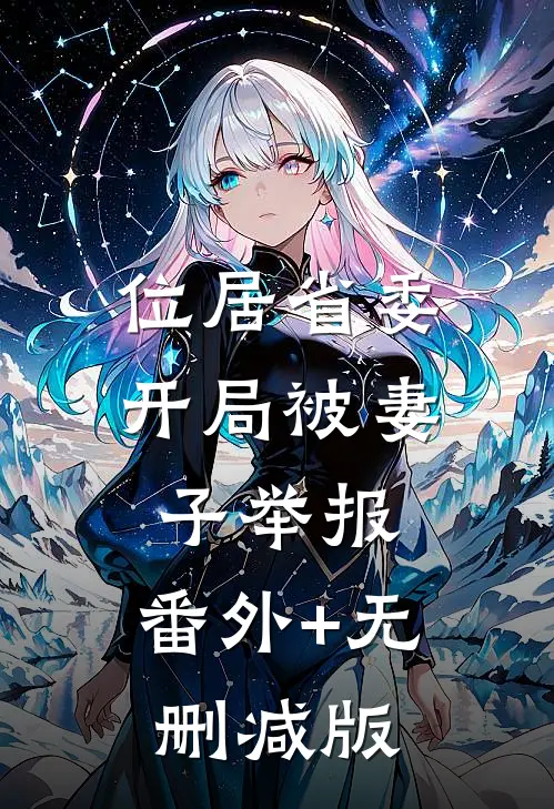 位居省委，开局被妻子举报:番外+无删减版