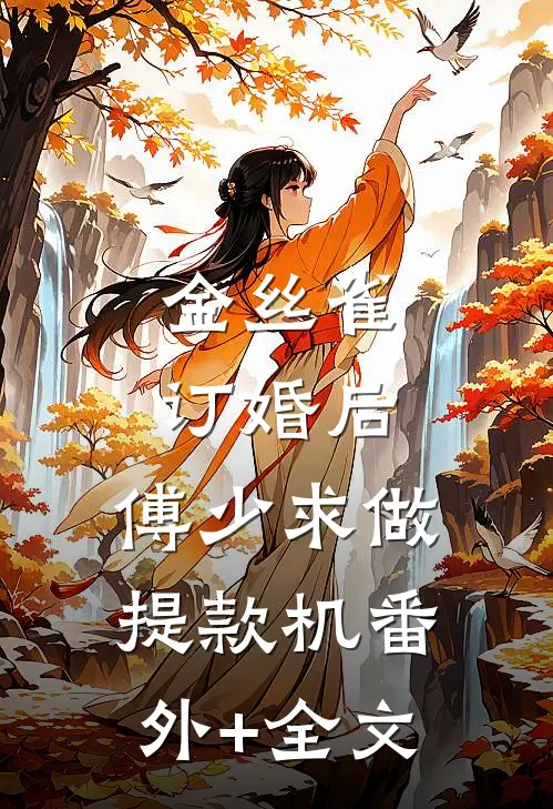 金丝雀订婚后，傅少求做提款机(番外)+(全文)