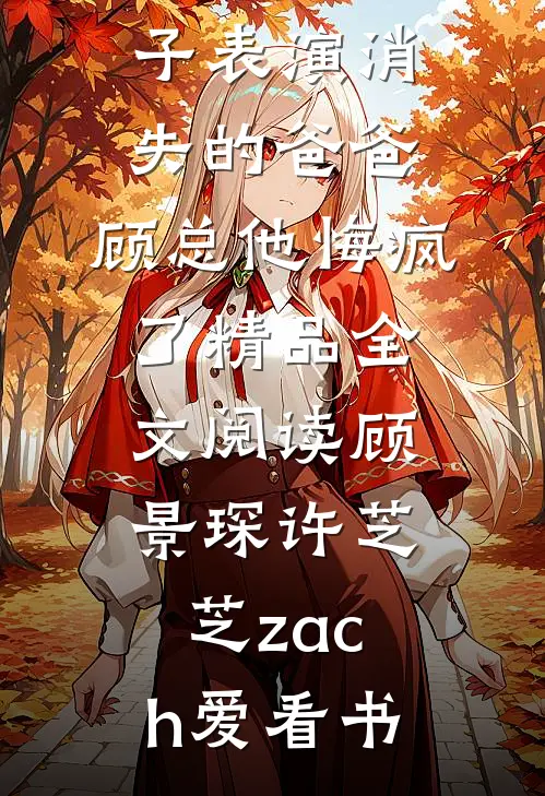 女儿在亲子乐园被小三母子霸凌，我杀疯了