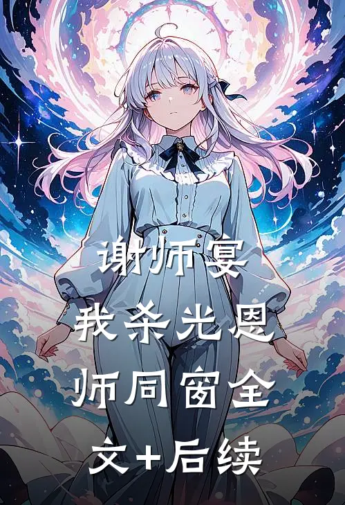 谢师宴，我杀光恩师同窗全文+后续