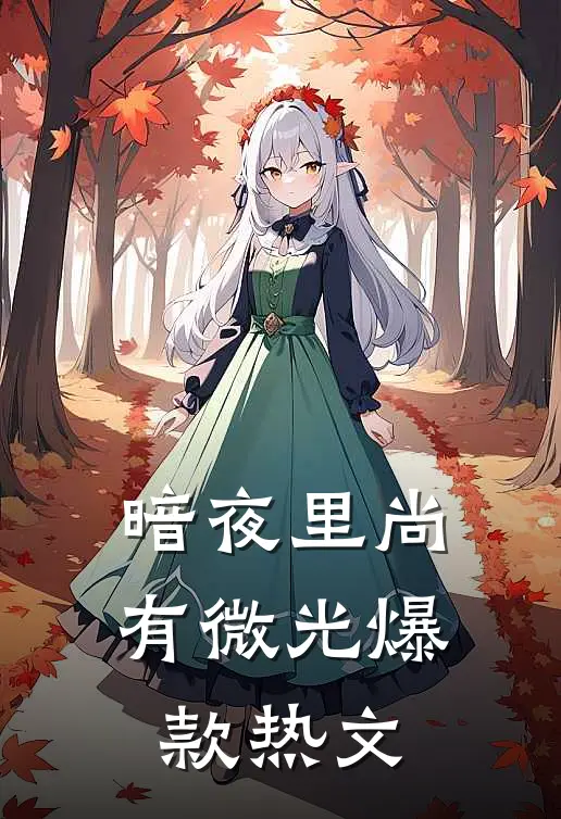 暗夜里尚有微光爆款热文