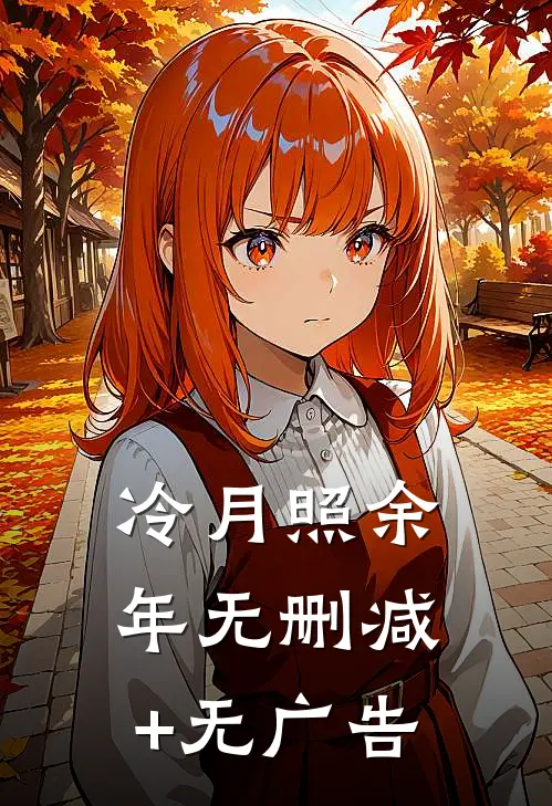冷月照余年无删减+无广告