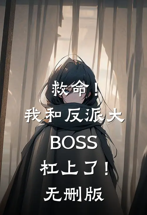救命！我和反派大BOSS杠上了！无删版