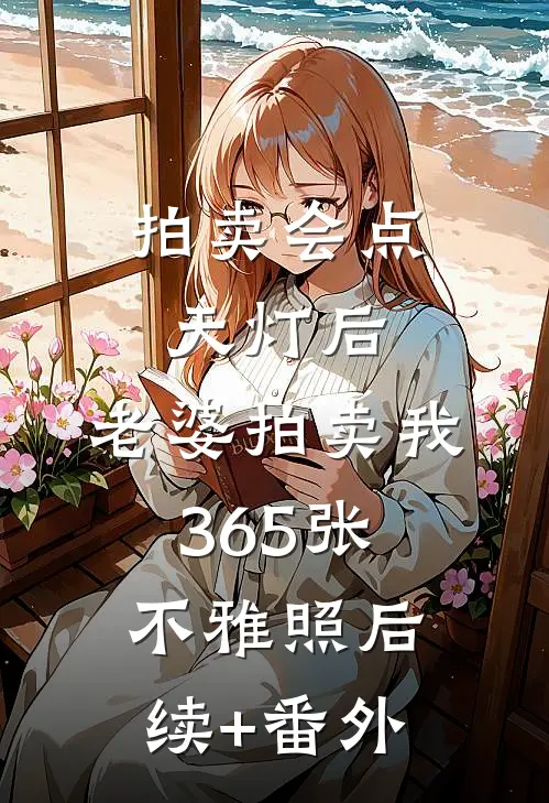 拍卖会点天灯后，老婆拍卖我365张不雅照后续+番外