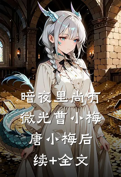 暗夜里尚有微光曹小梅唐小梅后续+全文