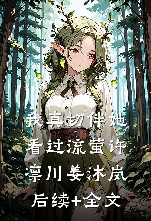 我真切伴她看过流萤许凛川姜沐岚后续+全文