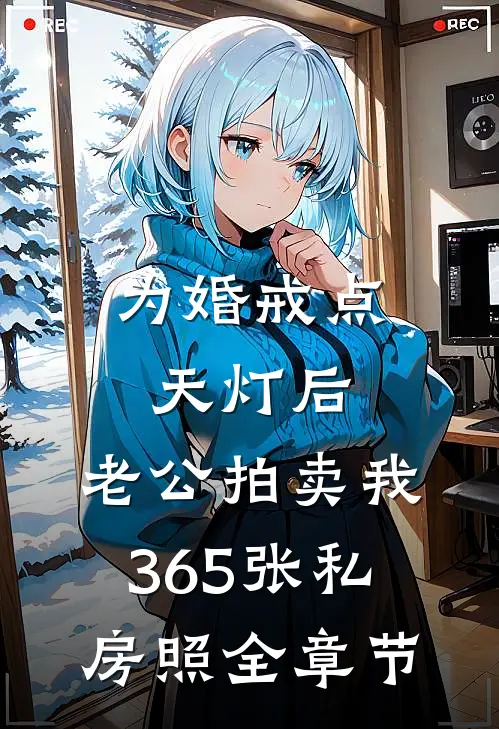 为婚戒点天灯后，老公拍卖我365张私房照全章节
