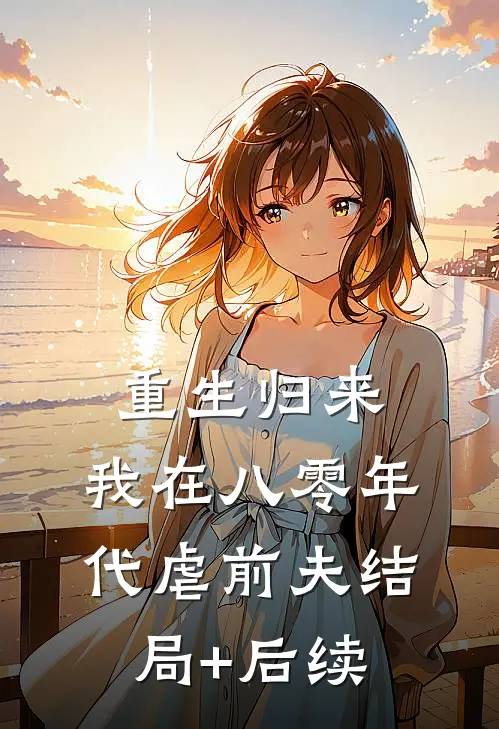 重生归来，我在八零年代虐前夫结局+后续