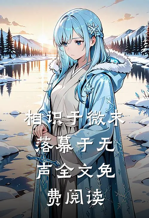 相识于微末，落幕于无声全文免费阅读