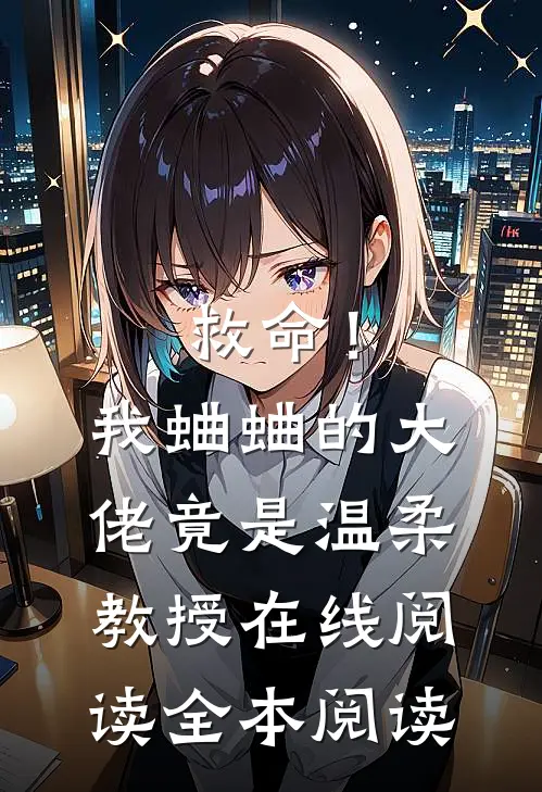 救命！我蛐蛐的大佬竟是温柔教授在线阅读全本阅读