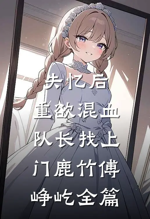机器人女友的遗言：主人，给个好评