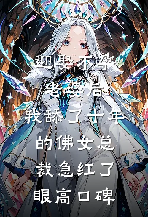 迎娶不孕老婆后，我舔了十年的佛女总裁急红了眼高口碑