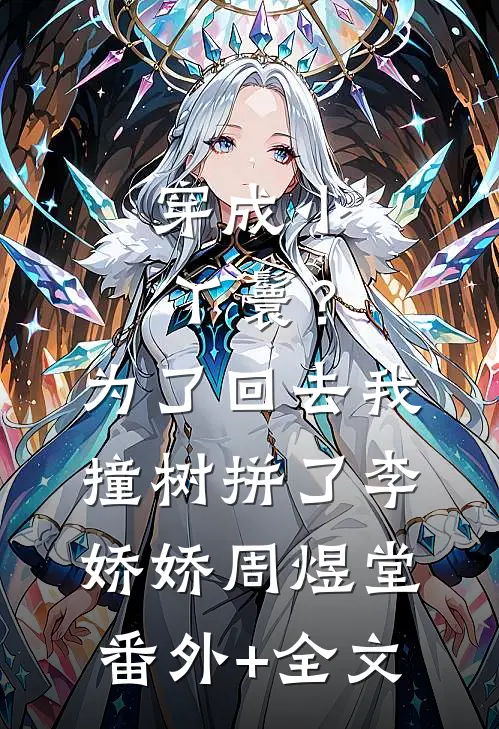穿成小丫鬟？为了回去我撞树拼了李娇娇周煜堂(番外)+(全文)