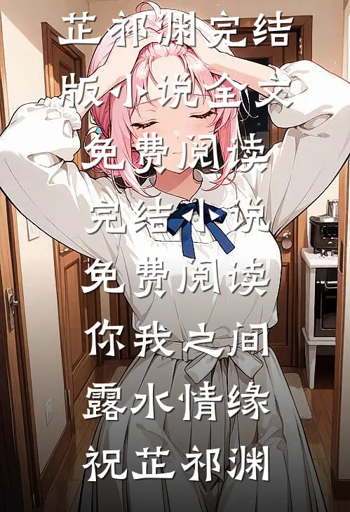 回首阑珊处，再无故人楚昭昭顾清渊全局