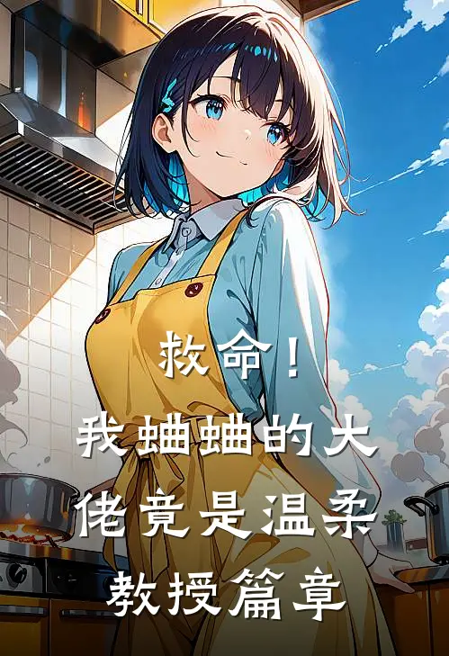 救命！我蛐蛐的大佬竟是温柔教授篇章