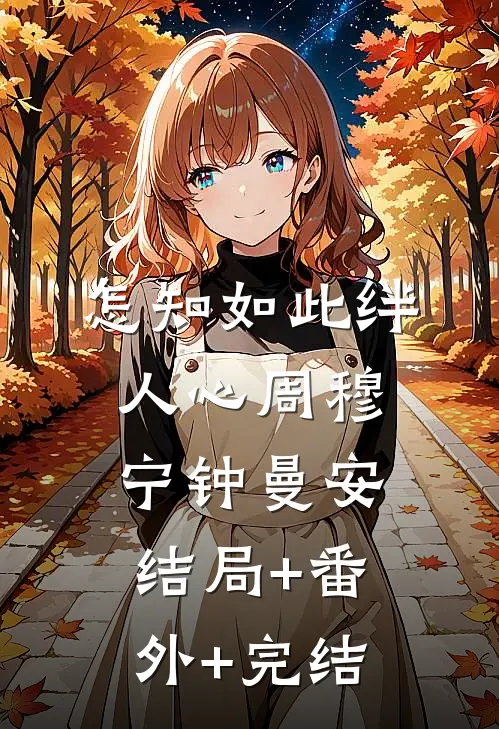 怎知如此绊人心周穆宁钟曼安结局+番外+完结