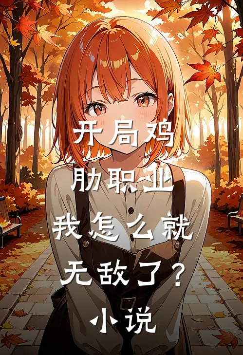 开局鸡肋职业，我怎么就无敌了？小说