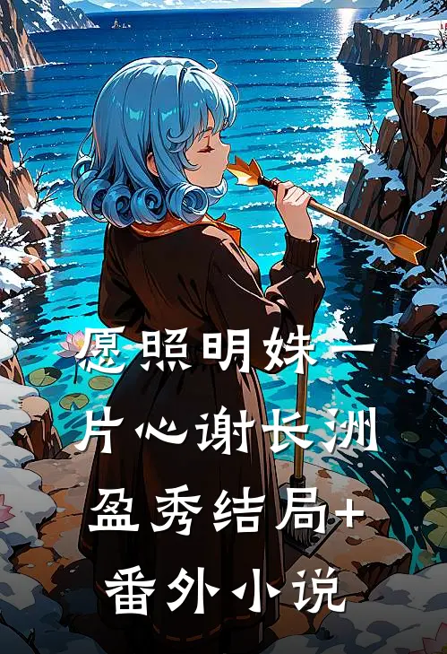 愿照明姝一片心谢长洲盈秀结局+番外小说