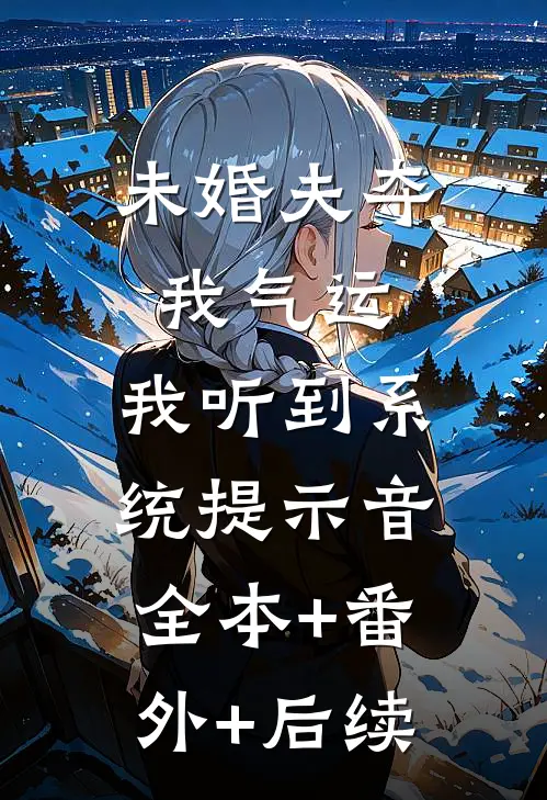未婚夫夺我气运，我听到系统提示音:全本+番外+后续
