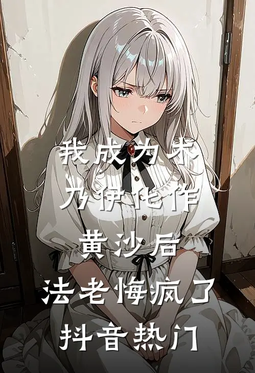 我成为木乃伊化作黄沙后，法老悔疯了抖音热门