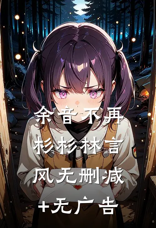 余音不再杉杉林言风无删减+无广告