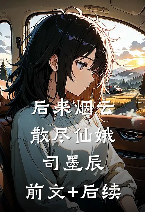 后来烟云散尽仙娥司墨辰:前文+后续