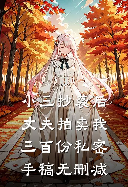 小三抄袭后，丈夫拍卖我三百份私密手稿无删减