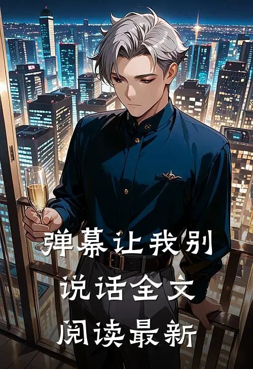 弹幕让我别说话全文阅读最新