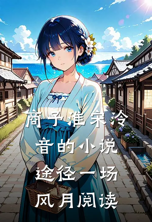 商予淮宋泠音的小说途径一场风月阅读