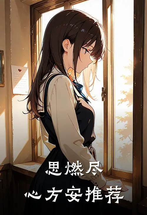 思燃尽，心方安推荐