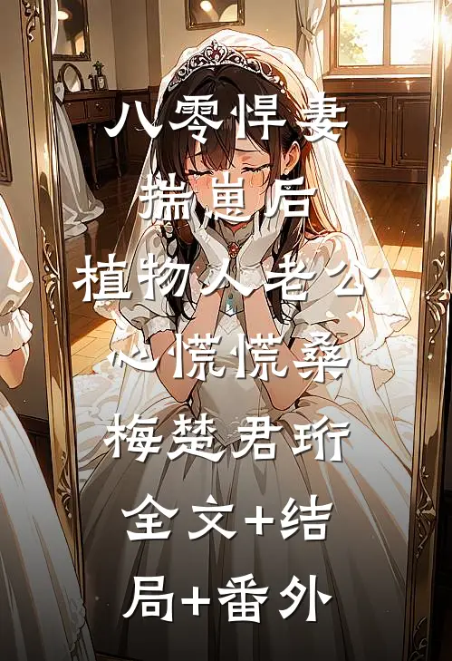 八零悍妻揣崽后，植物人老公心慌慌桑梅楚君珩全文+结局+番外