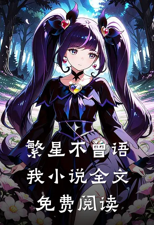繁星不曾语我小说全文免费阅读