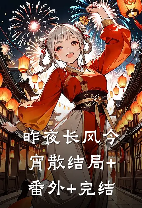 昨夜长风今宵散结局+番外+完结