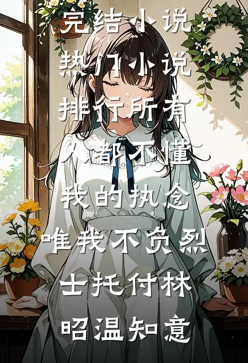 我换嫁残疾皇子后，绝嗣太子悔疯了最新章节列表