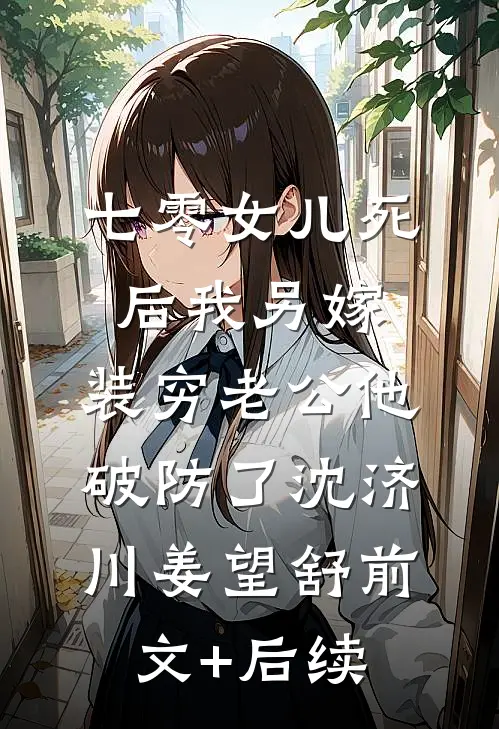 七零女儿死后我另嫁，装穷老公他破防了沈济川姜望舒前文+后续