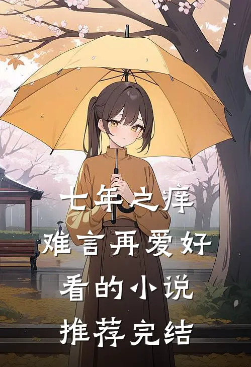七年之痒，难言再爱好看的小说推荐完结