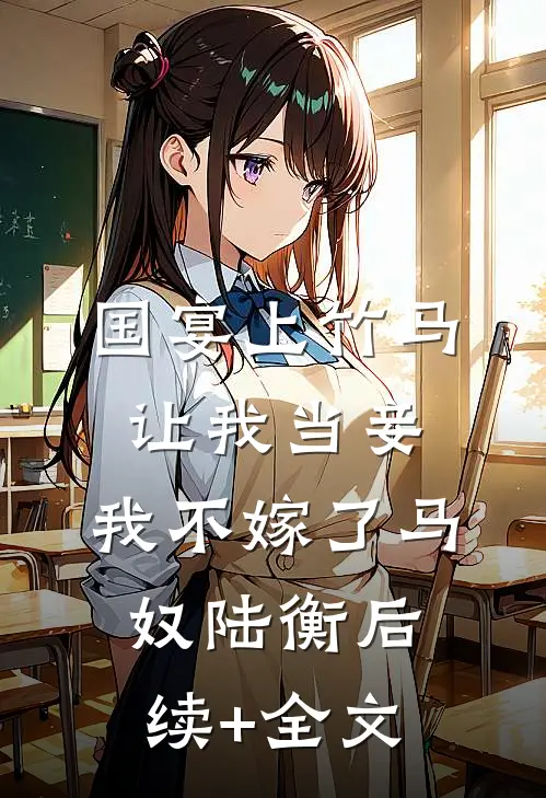 国宴上竹马让我当妾，我不嫁了马奴陆衡后续+全文