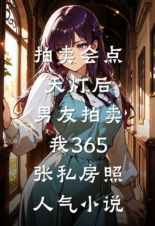 拍卖会点天灯后，男友拍卖我365张私房照人气小说
