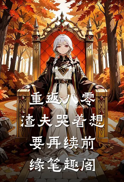 重返八零，渣夫哭着想要再续前缘笔趣阁